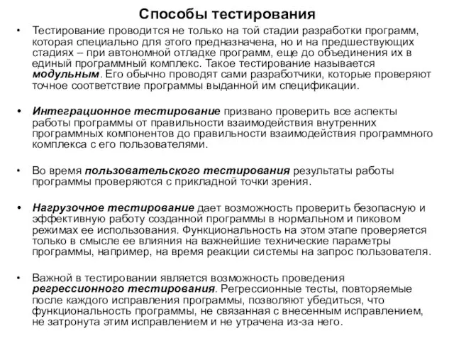 Способы тестирования Тестирование проводится не только на той стадии разработки программ,