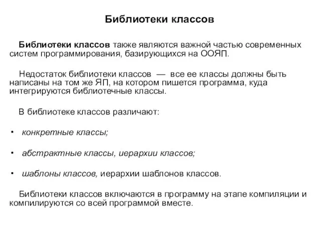 Библиотеки классов Библиотеки классов также являются важной частью современных систем программирования,