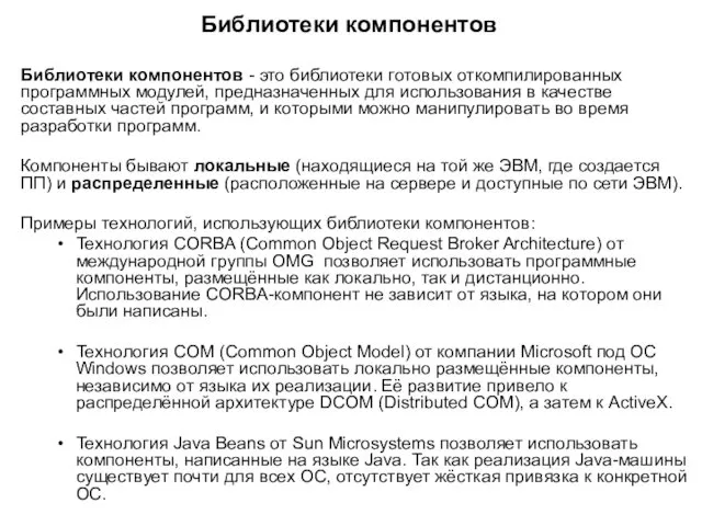 Библиотеки компонентов Библиотеки компонентов - это библиотеки готовых откомпилированных программных модулей,