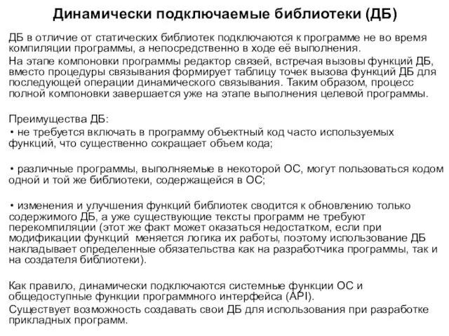 Динамически подключаемые библиотеки (ДБ) ДБ в отличие от статических библиотек подключаются