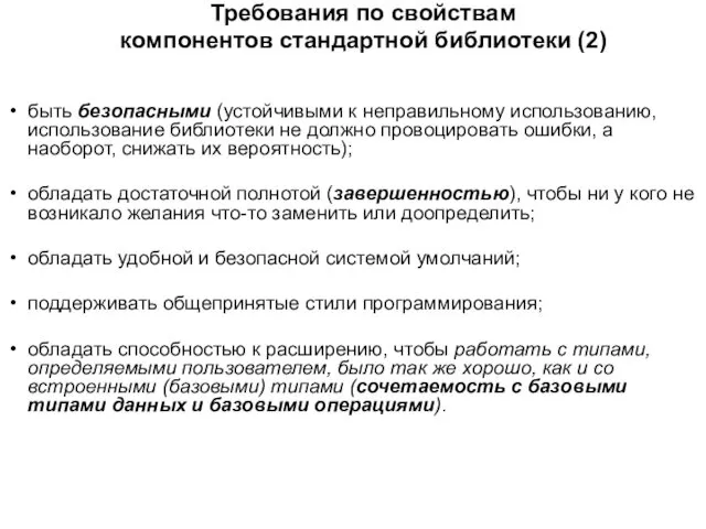 Требования по свойствам компонентов стандартной библиотеки (2) быть безопасными (устойчивыми к