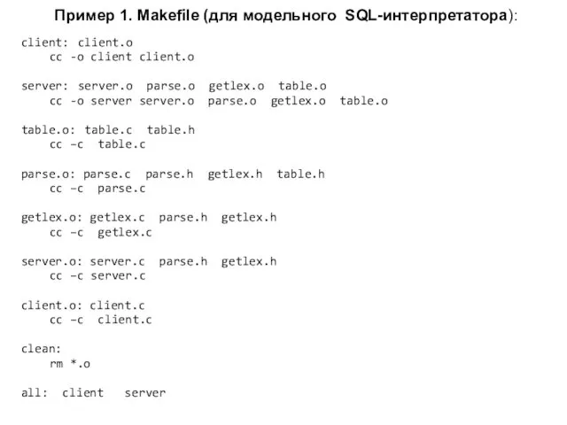 Пример 1. Makefile (для модельного SQL-интерпретатора): client: client.o cc -o client