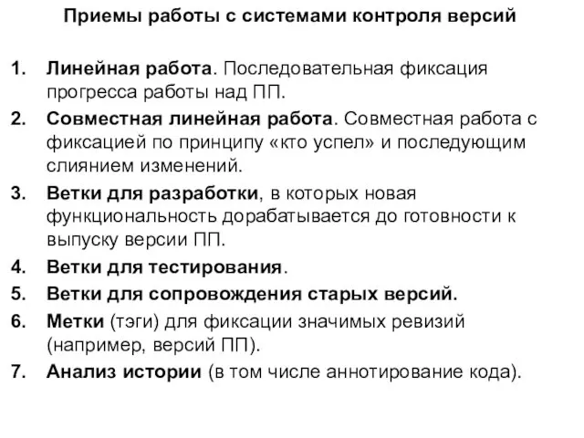 Приемы работы с системами контроля версий Линейная работа. Последовательная фиксация прогресса