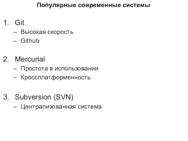 Популярные современные системы Git Высокая скорость Github Mercurial Простота в использовании Кроссплатформенность Subversion (SVN) Централизованная система