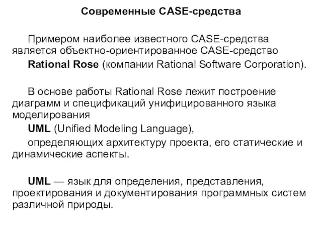 Современные CASE-средства Примером наиболее известного CASE-средства является объектно-ориентированное CASE-средство Rational Rose