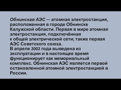 Обнинская АЭС — атомная электростанция, расположенная в городе Обнинске Калужской области.