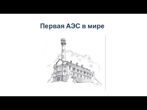 Первая АЭС в мире