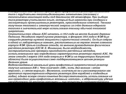 К сооружению был принят проект уран-графитового реактора канального типа с трубчатыми