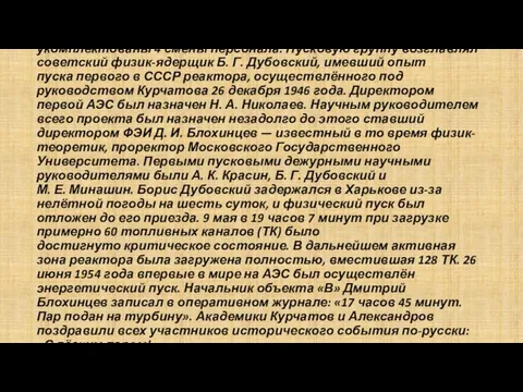 Перед пуском реактора было составлено штатное расписание и укомплектованы 4 смены