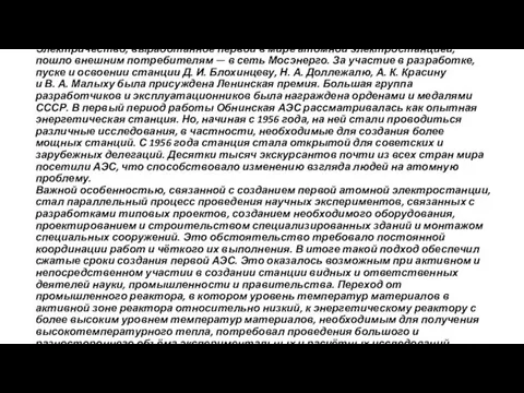 К октябрю 1954 года станция была выведена на проектные параметры. Электричество,