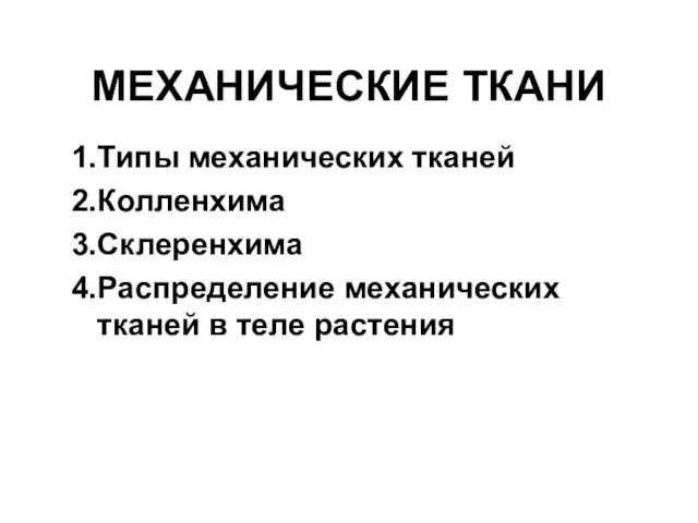 Механические ткани