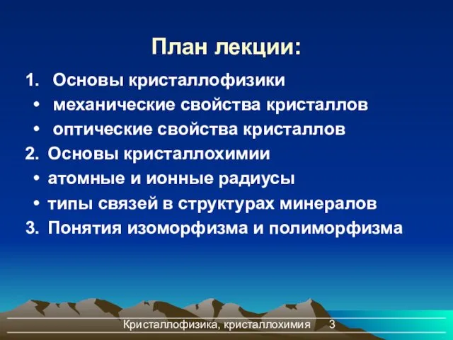 Кристаллофизика, кристаллохимия План лекции: Основы кристаллофизики механические свойства кристаллов оптические свойства