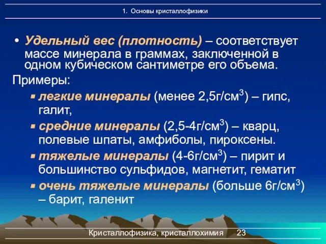 Кристаллофизика, кристаллохимия Удельный вес (плотность) – соответствует массе минерала в граммах,