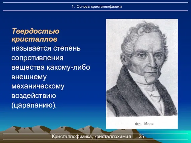 Кристаллофизика, кристаллохимия Твердостью кристаллов называется степень сопротивления вещества какому-либо внешнему механическому воздействию (царапанию).