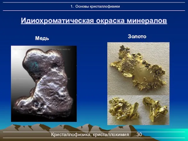 Кристаллофизика, кристаллохимия Идиохроматическая окраска минералов Медь Золото