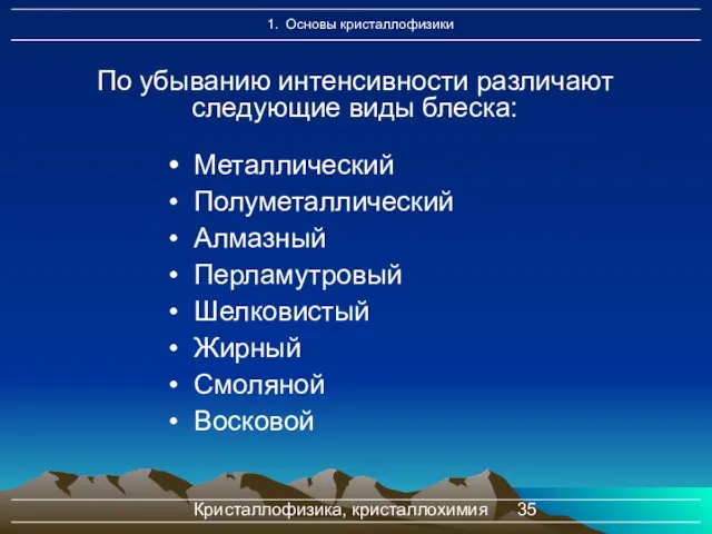 Кристаллофизика, кристаллохимия По убыванию интенсивности различают следующие виды блеска: Металлический Полуметаллический