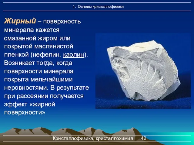 Кристаллофизика, кристаллохимия Жирный – поверхность минерала кажется смазанной жиром или покрытой