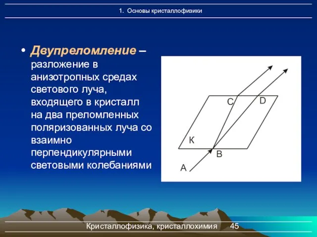 Кристаллофизика, кристаллохимия Двупреломление – разложение в анизотропных средах светового луча, входящего