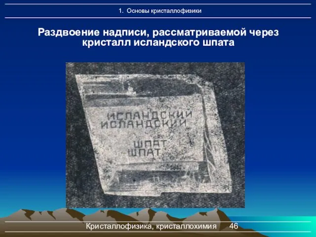 Кристаллофизика, кристаллохимия Раздвоение надписи, рассматриваемой через кристалл исландского шпата