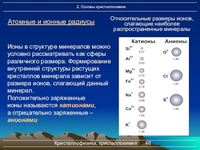 Кристаллофизика, кристаллохимия Атомные и ионные радиусы Относительные размеры ионов, слагающие наиболее