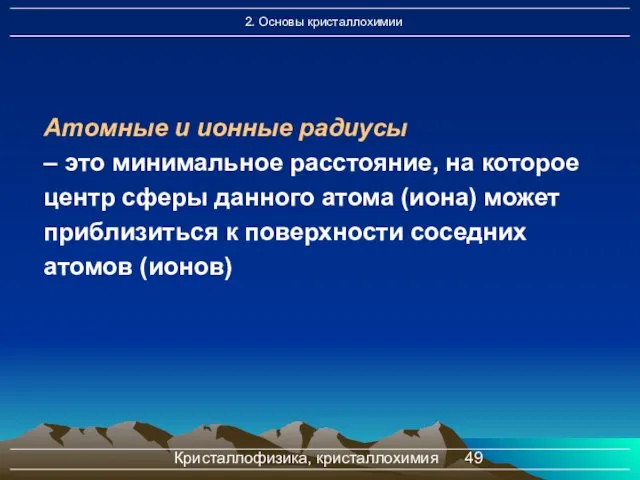 Кристаллофизика, кристаллохимия Атомные и ионные радиусы – это минимальное расстояние, на