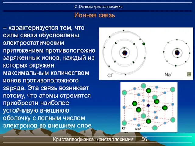 Кристаллофизика, кристаллохимия Ионная связь – характеризуется тем, что силы связи обусловлены