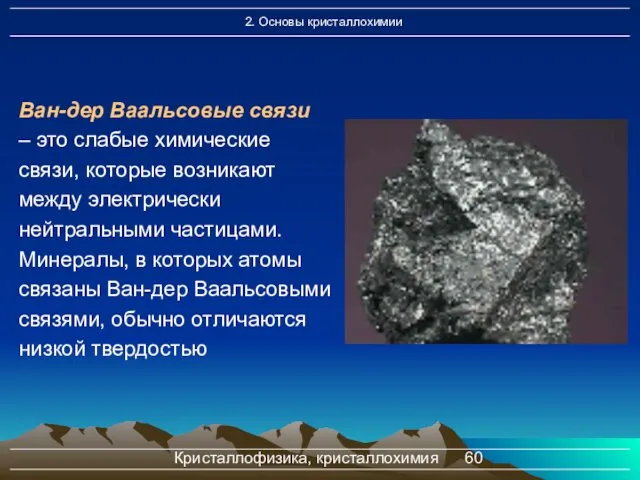 Кристаллофизика, кристаллохимия Ван-дер Ваальсовые связи – это слабые химические связи, которые