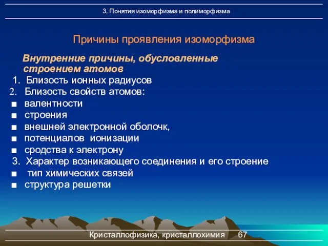 Кристаллофизика, кристаллохимия Внутренние причины, обусловленные строением атомов 1. Близость ионных радиусов