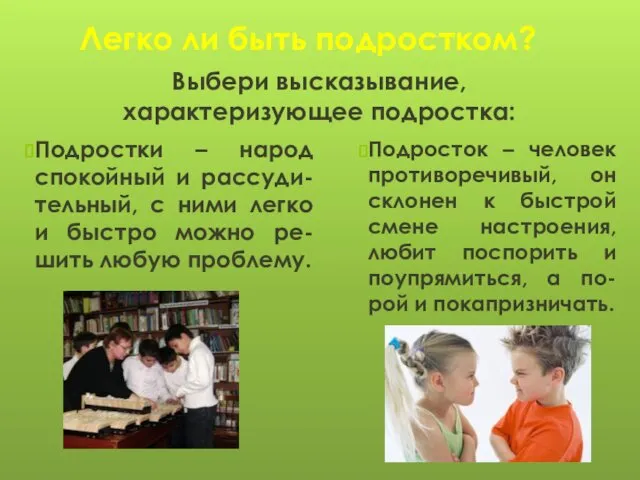 Легко ли быть подростком? Подростки – народ спокойный и рассуди-тельный, с