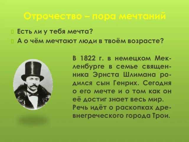 Отрочество – пора мечтаний Есть ли у тебя мечта? А о