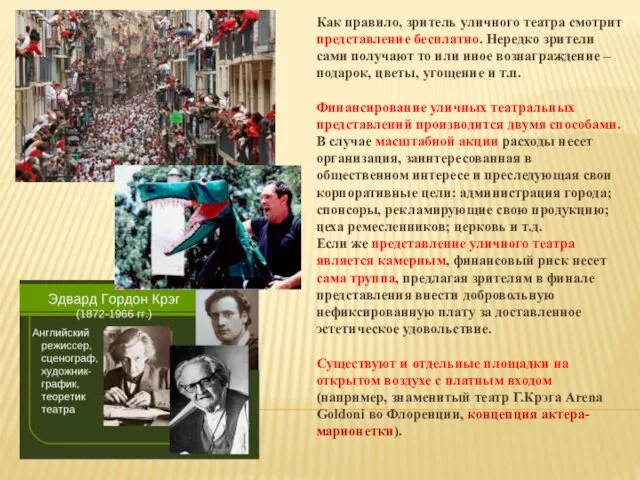 Как правило, зритель уличного театра смотрит представление бесплатно. Нередко зрители сами