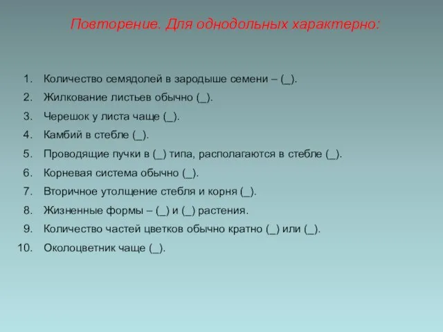 Количество семядолей в зародыше семени – (_). Жилкование листьев обычно (_).