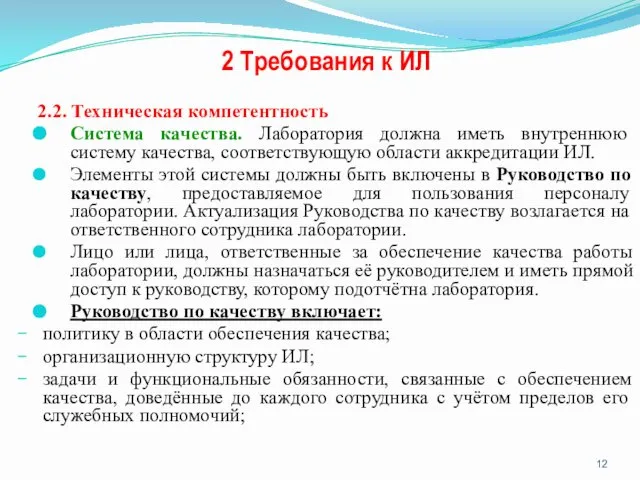 2 Требования к ИЛ 2.2. Техническая компетентность Система качества. Лаборатория должна