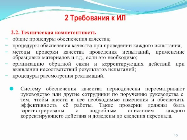 2 Требования к ИЛ 2.2. Техническая компетентность общие процедуры обеспечения качества;