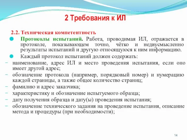 2 Требования к ИЛ 2.2. Техническая компетентность Протоколы испытаний. Работа, проводимая