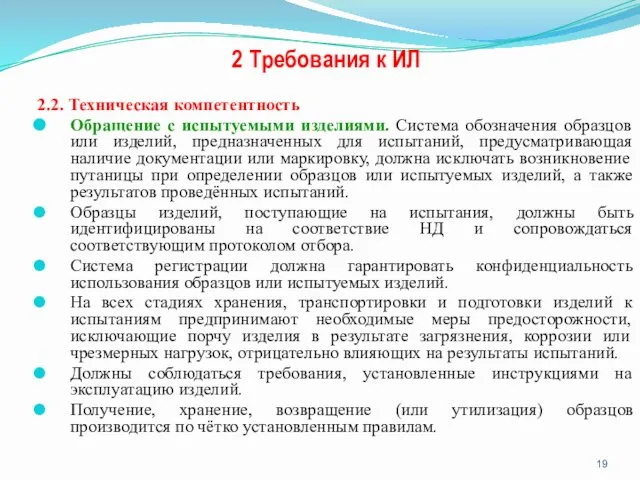 2 Требования к ИЛ 2.2. Техническая компетентность Обращение с испытуемыми изделиями.