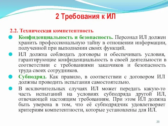 2 Требования к ИЛ 2.2. Техническая компетентность Конфиденциальность и безопасность. Персонал