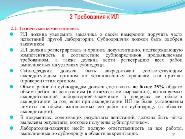 2 Требования к ИЛ 2.2. Техническая компетентность ИЛ должна уведомить заказчика