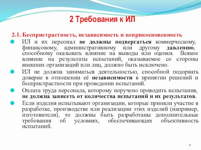 2 Требования к ИЛ 2.1. Беспристрастность, независимость и неприкосновенность ИЛ и