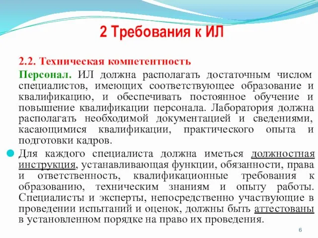 2 Требования к ИЛ 2.2. Техническая компетентность Персонал. ИЛ должна располагать