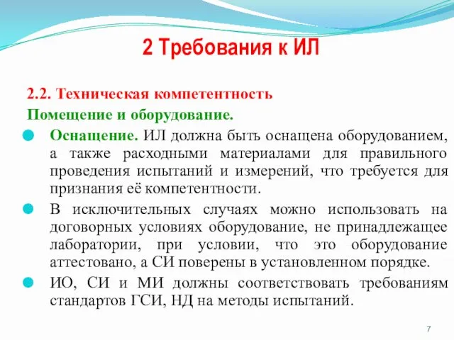 2 Требования к ИЛ 2.2. Техническая компетентность Помещение и оборудование. Оснащение.