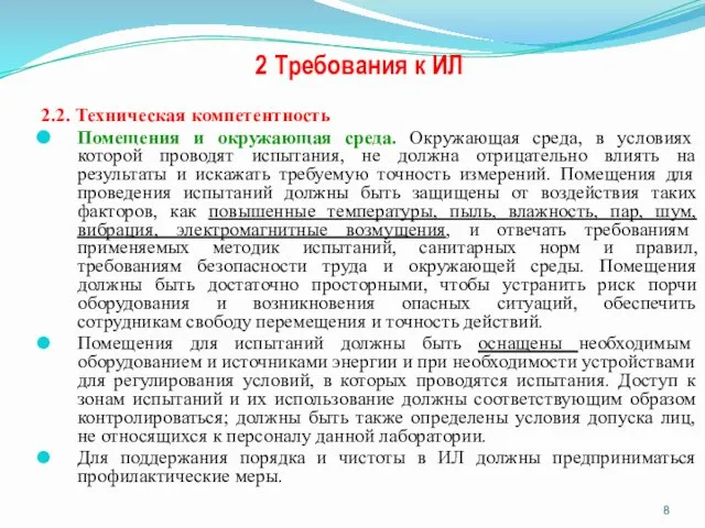 2 Требования к ИЛ 2.2. Техническая компетентность Помещения и окружающая среда.