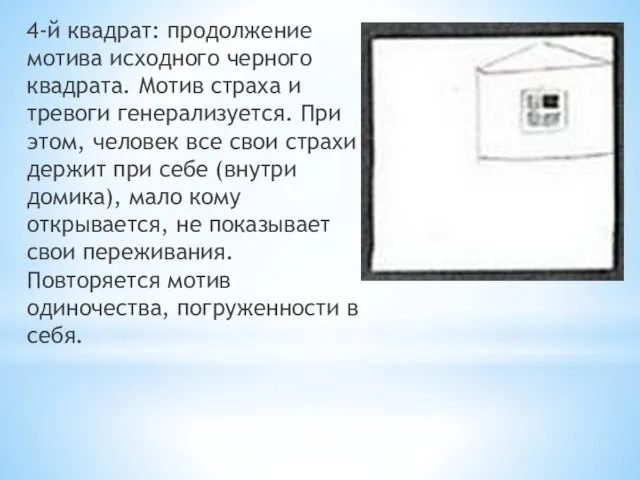 4-й квадрат: продолжение мотива исходного черного квадрата. Мотив страха и тревоги