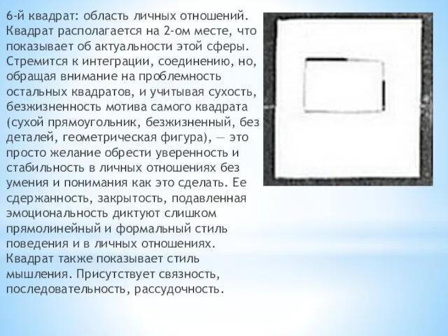 6-й квадрат: область личных отношений. Квадрат располагается на 2-ом месте, что