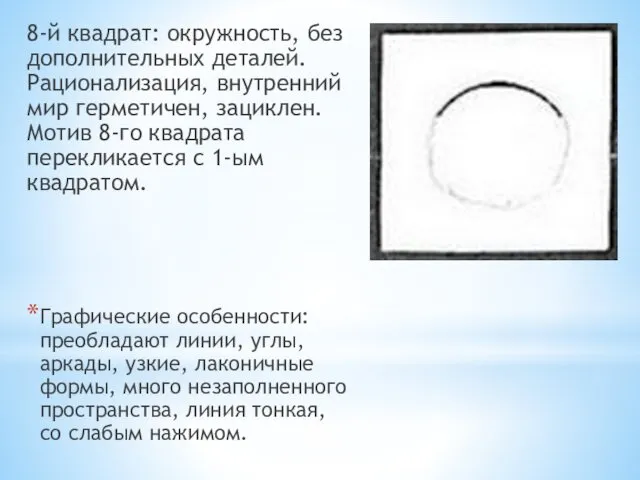 8-й квадрат: окружность, без дополнительных деталей. Рационализация, внутренний мир герметичен, зациклен.