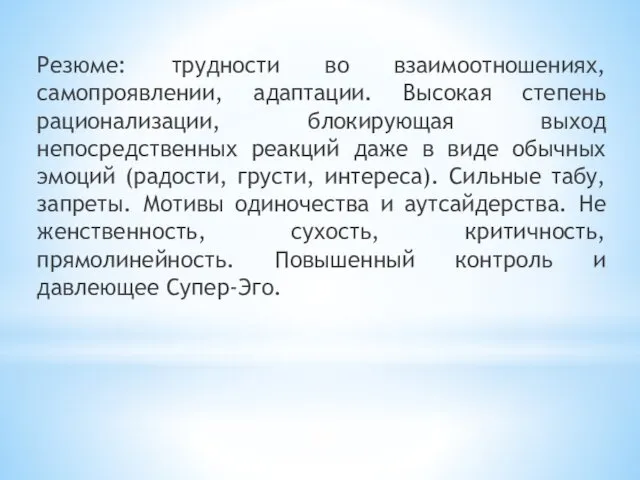 Резюме: трудности во взаимоотношениях, самопроявлении, адаптации. Высокая степень рационализации, блокирующая выход