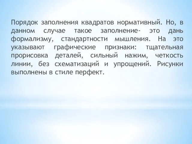 Порядок заполнения квадратов нормативный. Но, в данном случае такое заполнение- это