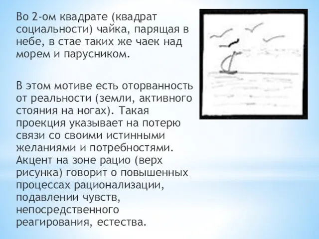 Во 2-ом квадрате (квадрат социальности) чайка, парящая в небе, в стае