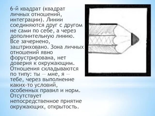 6-й квадрат (квадрат личных отношений, интеграции). Линии соединяются друг с другом