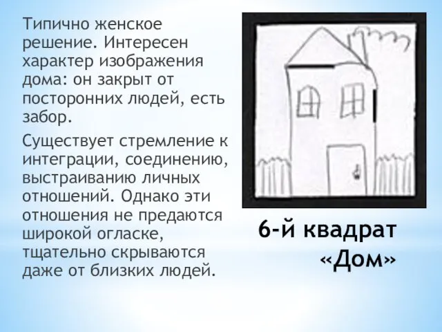 6-й квадрат «Дом» Типично женское решение. Интересен характер изображения дома: он